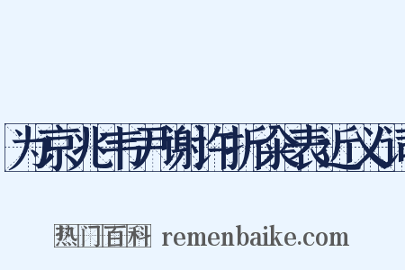 为京兆韦尹谢许折籴表近义词是什么意思的图片